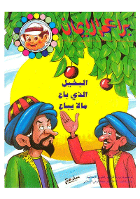 غلاف براعم الإيمان العدد 213