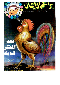 غلاف براعم الإيمان العدد 215