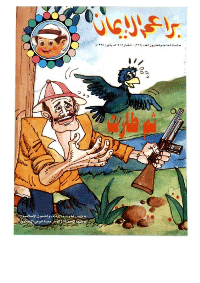 غلاف براعم الإيمان العدد 219