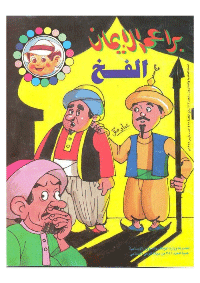 غلاف براعم الإيمان العدد 222