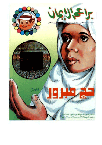 غلاف براعم الإيمان العدد 223
