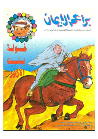 غلاف براعم الإيمان العدد 224