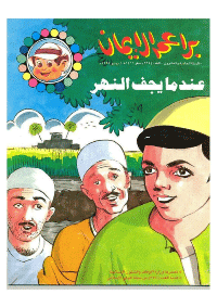 غلاف براعم الإيمان العدد 225