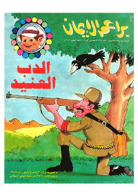 غلاف براعم الإيمان العدد 228