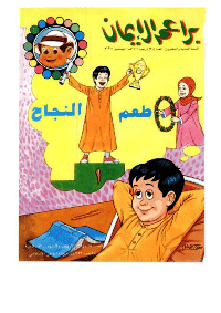 غلاف براعم الإيمان العدد 230