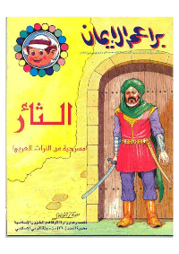 غلاف براعم الإيمان العدد 231