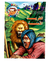 غلاف براعم الإيمان العدد 234