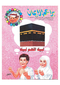 غلاف براعم الإيمان العدد 235