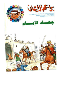 غلاف براعم الإيمان العدد 237
