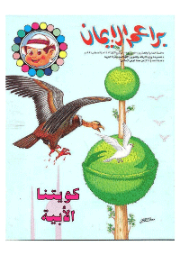 غلاف براعم الإيمان العدد 238
