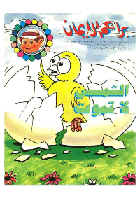غلاف براعم الإيمان العدد 239
