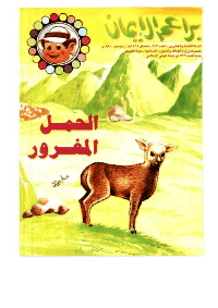 غلاف براعم الإيمان العدد 243