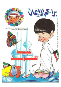 غلاف براعم الإيمان العدد 245