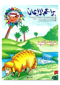 غلاف براعم الإيمان العدد 247