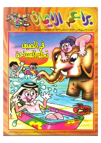 غلاف براعم الإيمان العدد 251
