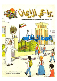 غلاف براعم الإيمان العدد 253