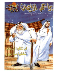 غلاف براعم الإيمان العدد 254