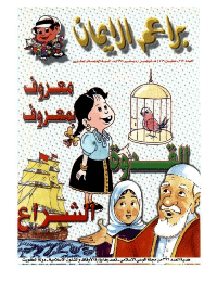 غلاف براعم الإيمان العدد 267