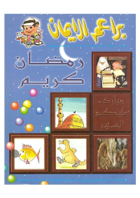 غلاف براعم الإيمان العدد 268