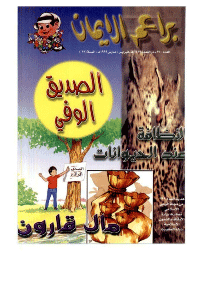 غلاف براعم الإيمان العدد 270