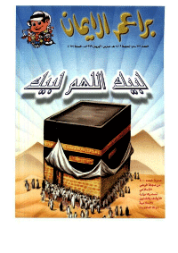 غلاف براعم الإيمان العدد 271