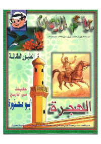 غلاف براعم الإيمان العدد 272