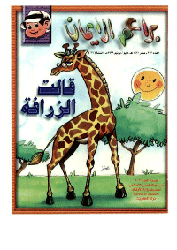 غلاف براعم الإيمان العدد 273