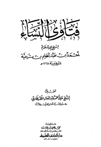غلاف فتاوى النساء