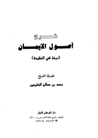 غلاف شرح أصول الإيمان