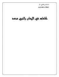 Cover of Prophet Muhammad peace be upon him’s mercy.