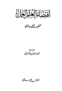 غلاف اقتضاء العلم العمل