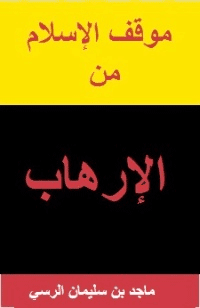 غلاف موقف الإسلام من الإرهاب
