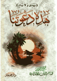 غلاف هذه دعوتنا
