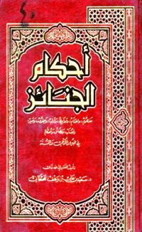 غلاف أحكام الجنائز في ضوء الكتاب والسنة