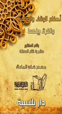 غلاف أحكام الوقف والوصية والفرق بينهما