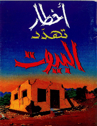 غلاف أخطار تهدد البيوت