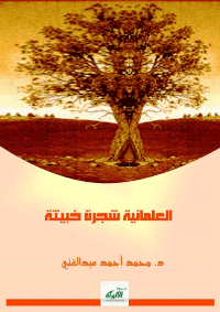 غلاف العلمانية شجرة خبيثة