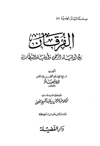 غلاف الفرقان بين أولياء الرحمن وأولياء الشيطان