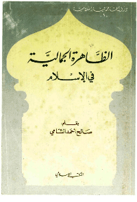 غلاف الظاهرة الجمالية في الإسلام