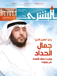 غلاف مجلة البشرى العدد 134