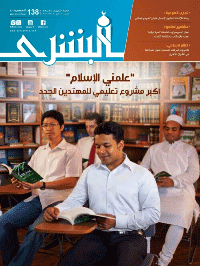 غلاف مجلة البشرى العدد 138