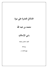 غلاف الدلائل العشرة على نبوة محمد بن عبد الله