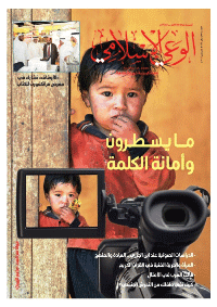 غلاف مجلة الوعي الإسلامي العدد 570