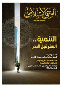 غلاف مجلة الوعي الإسلامي العدد 572