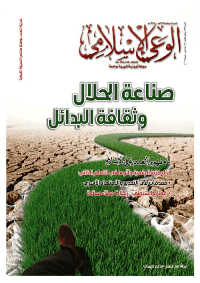 غلاف مجلة الوعي الإسلامي العدد 573