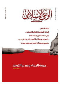 غلاف مجلة الوعي الإسلامي العدد 580