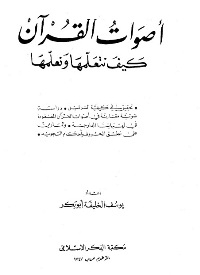 غلاف أصوات القرآن كيف نتعلمها ونعلمها