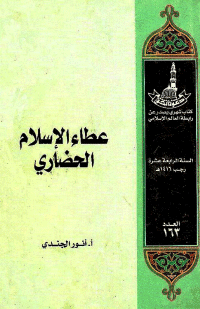 غلاف عطاء الإسلام الحضاري