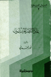 غلاف بماذا انتصر المسلمون