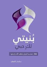 غلاف بُنيتي لك حبي [ 700 همسة ليصل عطف الأم لأبنتها ]